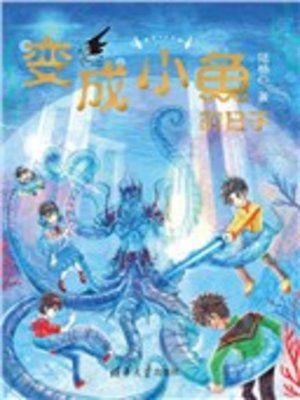 cover image of 变成小鱼的日子